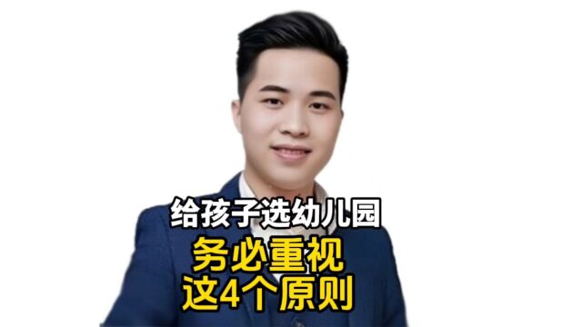 选幼儿园攻略:4个原则,让孩子快乐成长.