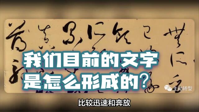 【干货】我们目前的文字是怎么形成的?