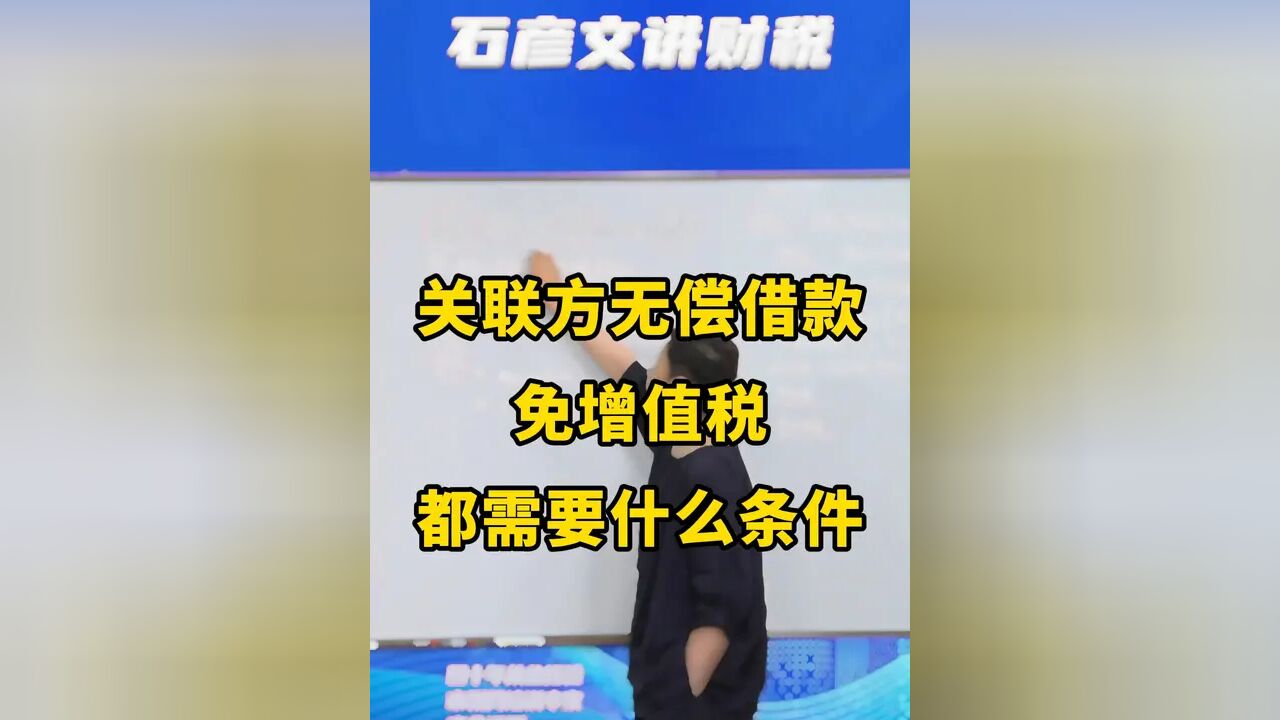 关联方无偿借款免增值税都需要什么条件#财税 #会计