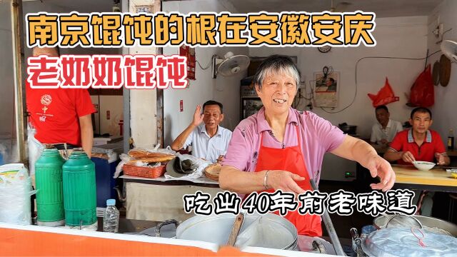 安庆40年老馄饨店,6元一碗21颗,儿时味道,南京馄饨寻根之旅