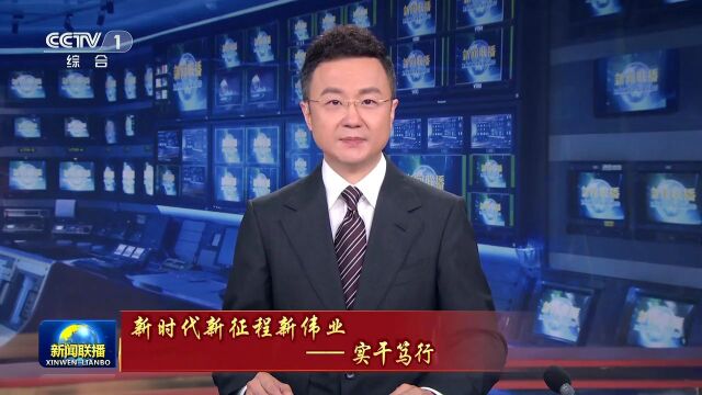 央视《新闻联播》点赞浙江高水平对外开放