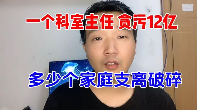 一个小小科室主任,贪污12亿,这背后多少家庭支离破碎