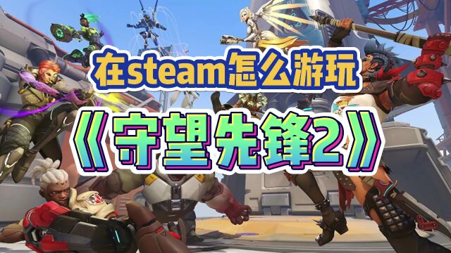 【守望先锋2】差评泛滥但依旧热门?Steam玩OW2教程分享