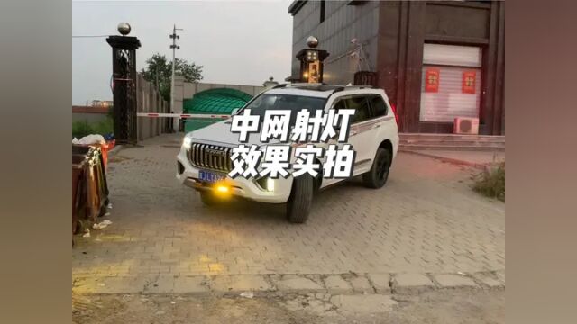 #哈弗h9 中网射灯方案,实拍效果展示.