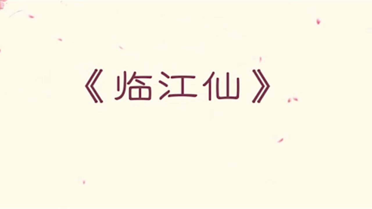 大观园诗社最后一次聚会,以“柳絮”为题填词,宝钗填的《临江仙》被评为第一