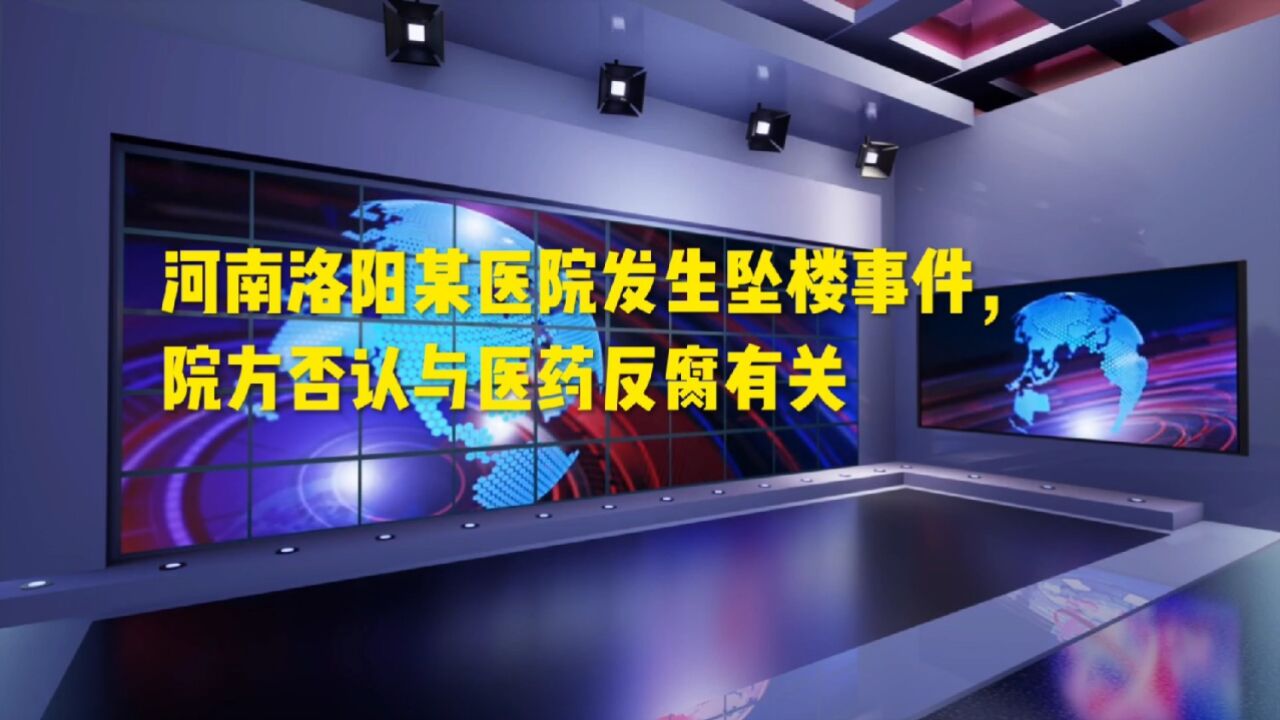 河南洛阳某医院发生坠楼事件,院方否认与医药反腐有关