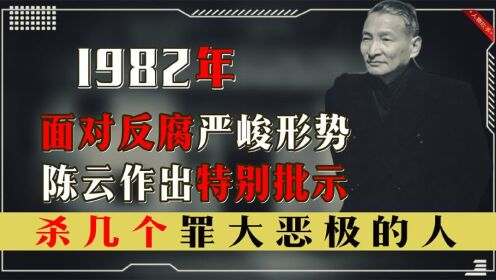 1982年面对反腐严峻形势，陈云作出批示：杀几个罪大恶极的