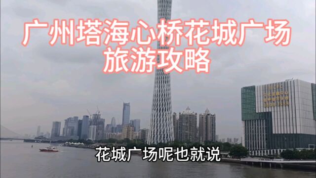 广州塔海心桥花城广场旅游攻略,暑假带小孩逛逛繁华广州地标