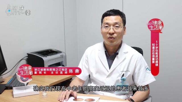 50岁也能成功摘镜 知道这些很重要——浙江省眼科医院之江院区 陈鼎