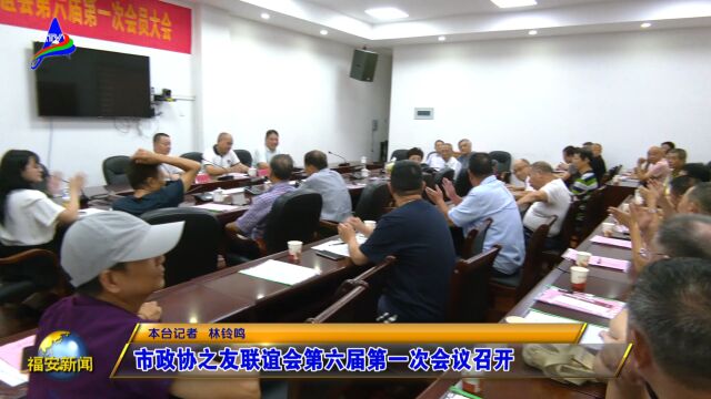 20230811市政协之友联谊会第六届第一次会议召开