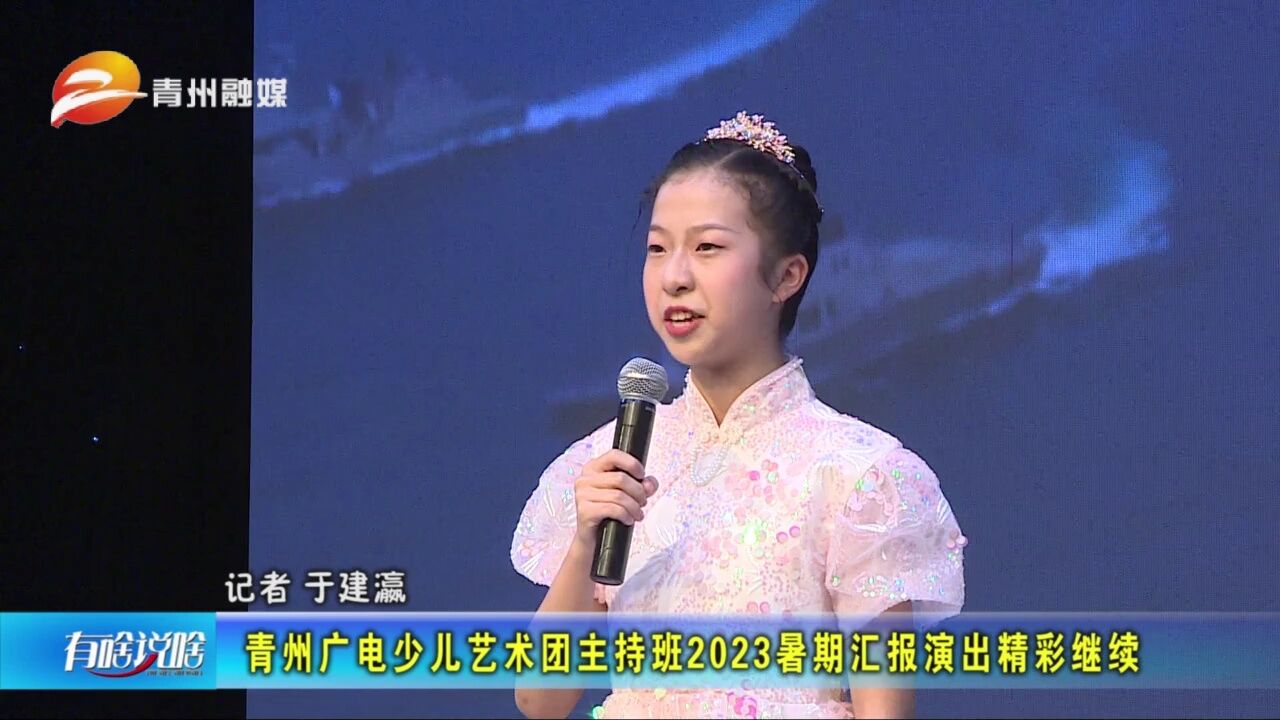 青州广电少儿艺术团主持班2023暑期汇报演出精彩继续