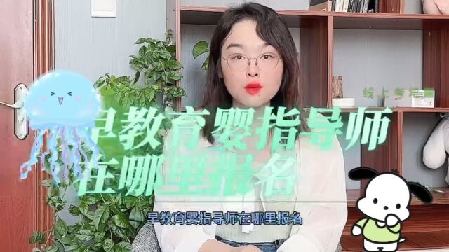 早教育婴指导师在哪里报名?早教育婴指导师证书报名入口!#早教育婴指导师#早教育婴快程教育