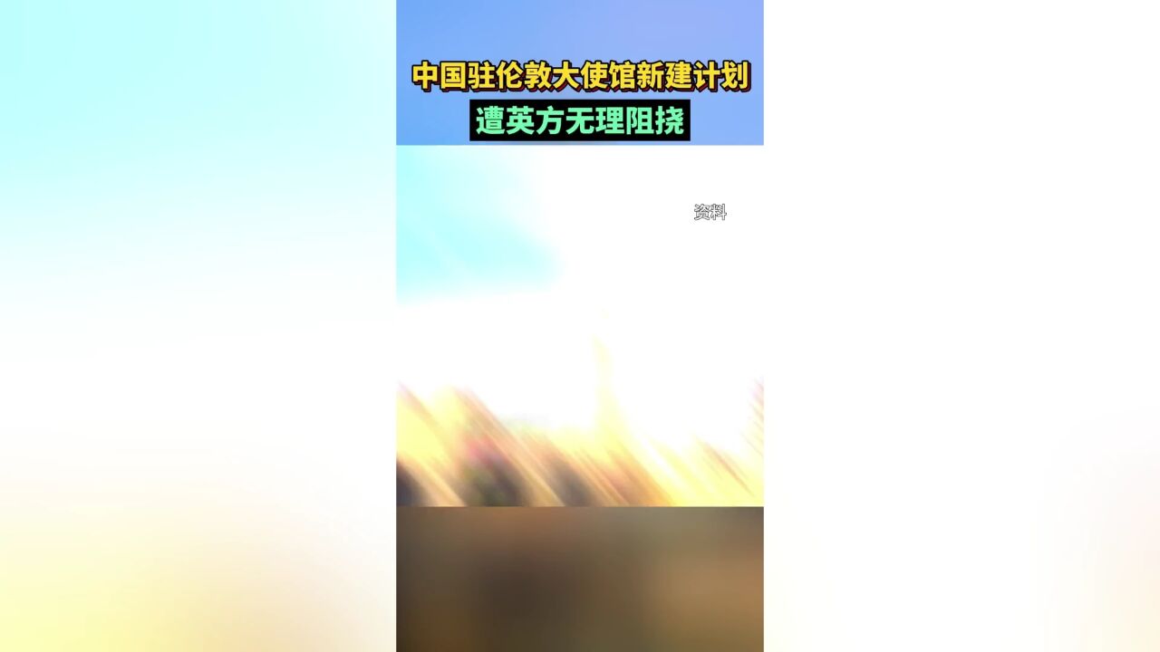 中国驻伦敦大使馆新建计划遭英方无理阻挠