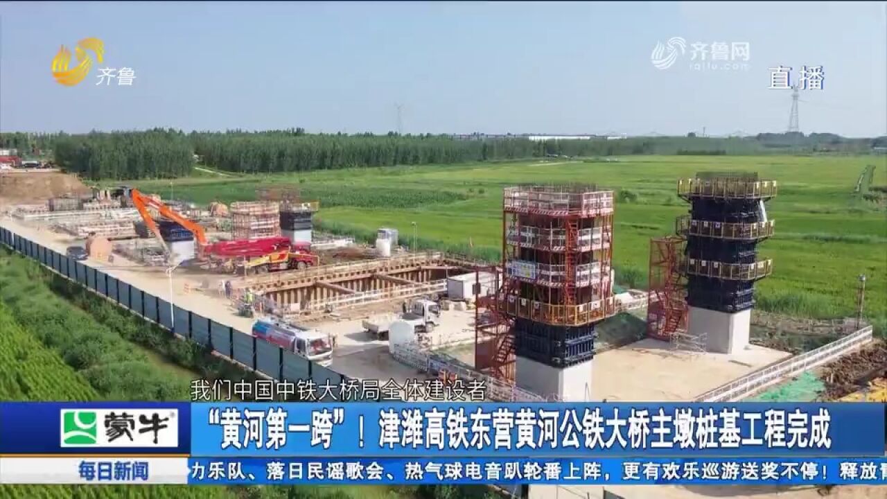 “黄河第一跨”!津潍高铁东营黄河公铁大桥主墩桩基工程完成