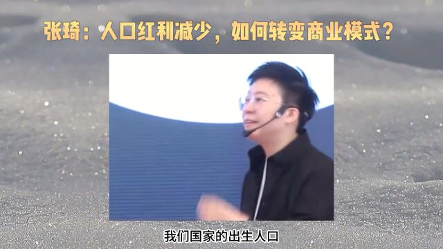 张琦:人口红利减少,如何转变商业模式?