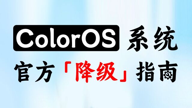 ColorOS系统「降级」指南