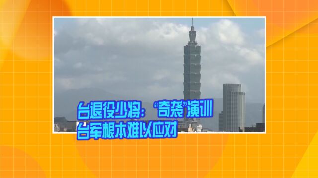 台退役少将:“奇袭”演训台军根本难以应对