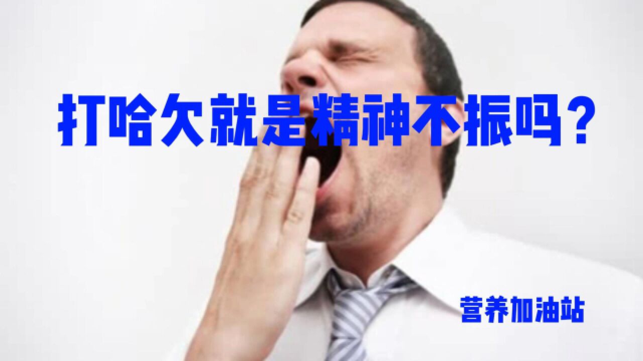 打哈欠就是精神不振吗?