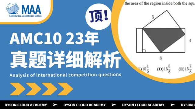 2023年重量级数学竞赛,AMC 10A 真题详解!