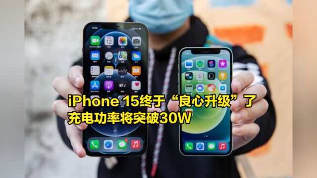 感动!iPhone15终于要“良心升级”了,充电功率将突破30W