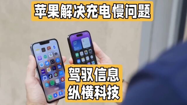 还在为苹果充电慢烦恼?苹果iPhone15讲大幅提升充电速度