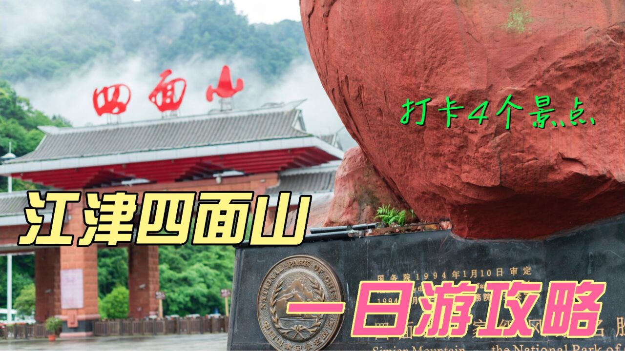 江津四面山一日游应该怎么玩?1天打卡4个景点,这个攻略值得收藏