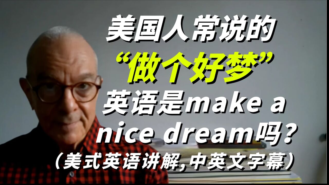 记住,美国人常说“做个好梦”英语可不是make a nice dream