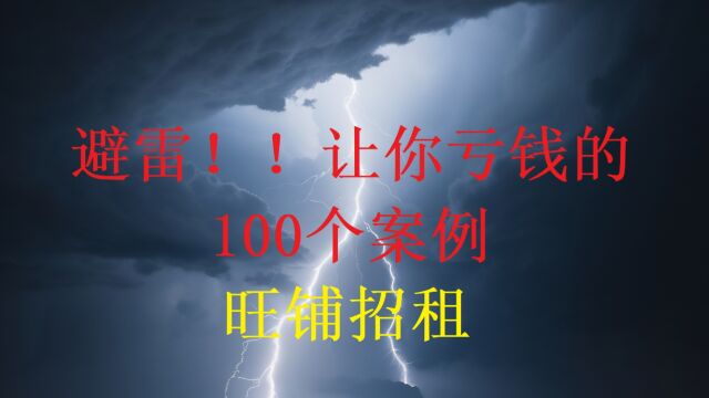 避雷!!让你亏钱的100个案例:旺铺招租