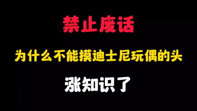 为什么不能摸迪士尼玩偶的头?