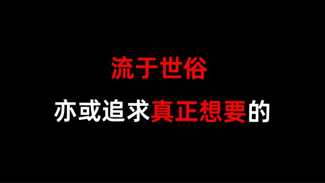 为什么大多数人还是流于世俗,而不是追求真正想要的?