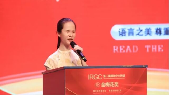 董丽娜第二届IRGC国际中文朗诵金梅花奖演讲