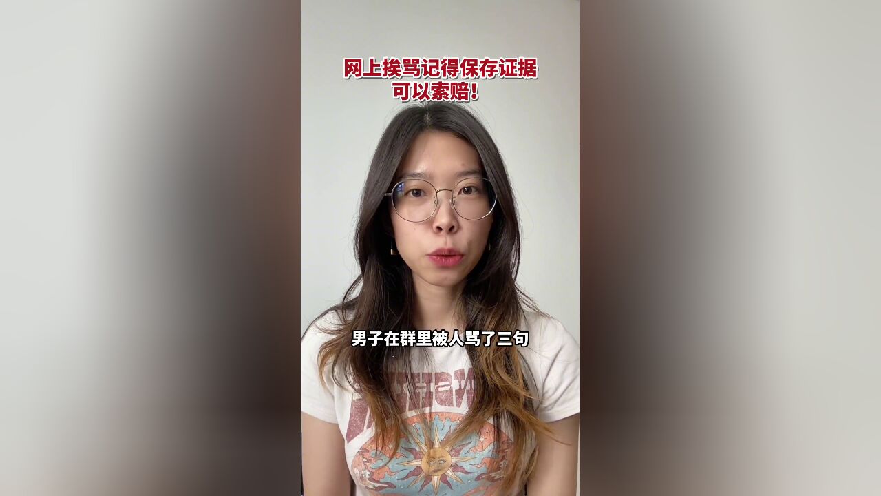 网上挨骂记得保存证据,可以索赔!