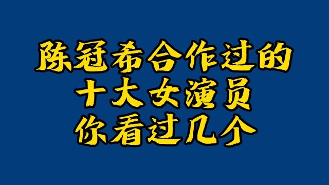 陈冠希合作过的十大女演员,你看过几个?娱乐圈明星陈冠希