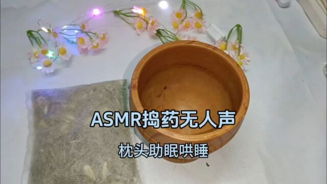 asmr捣药无人声