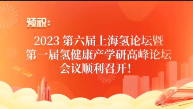 木齐科技祝贺上海氢健康产学研峰会顺利召开