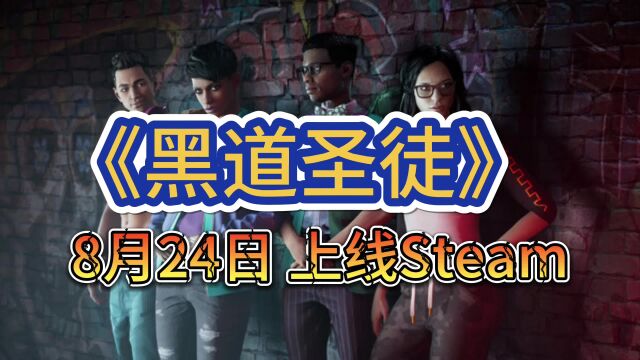 【黑道圣徒】Saints Row 8月24日上线Steam,结束Epic限时独占!