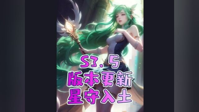 s3. 5版本更新公告,星守削弱,劫大砍,小丑增强,巴德新玩法,机甲盖伦新机制,海盗全体增强#金铲铲新版本上分阵容