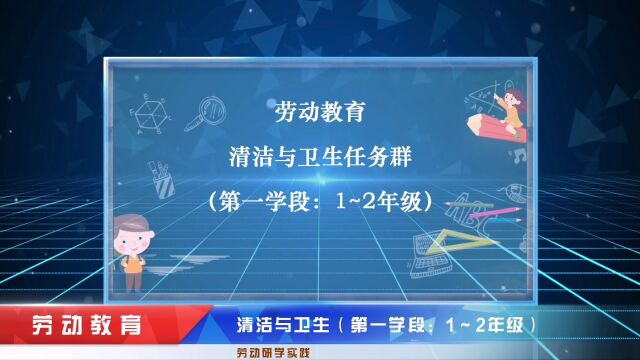 中小学劳动教育——清洁与卫生(第一学段:1~2年级)