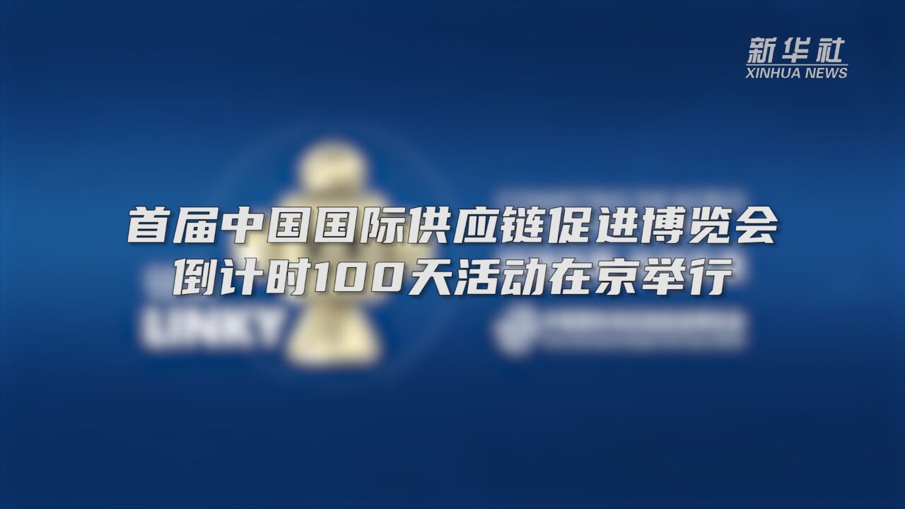 首届中国国际供应链促进博览会倒计时100天活动在京举行