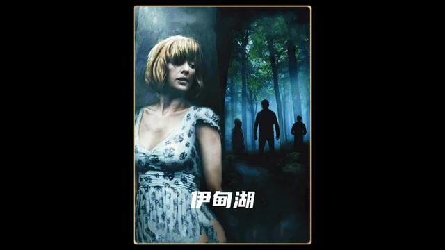 一部根据真实事件改编的电影,看完让人后怕#《伊甸湖》#惊悚电影#搞笑解说