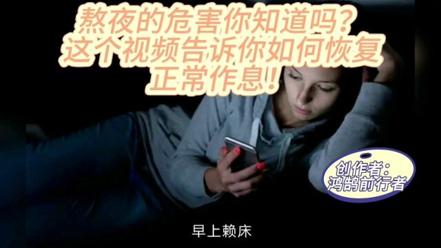 熬夜的危害这么大?你还要坚持熬夜么!