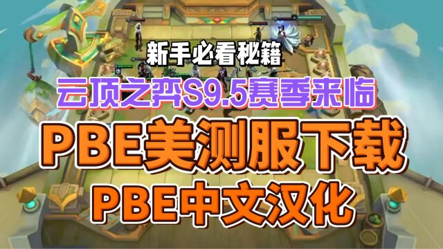 [云顶之弈S9.5最新消息]英雄联盟pbe美测服下载与汉化教程方法,新手必看秘籍!