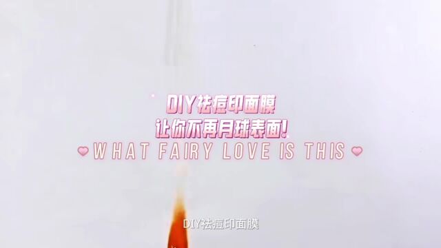 DIY祛痘印面膜,让你不再月球表面!