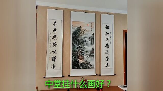 中堂山水画毛笔字正能量传承文化