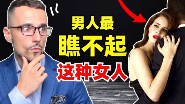 男人最看不起什么样的女人?女人记住这2件事,男人不再敢小瞧你