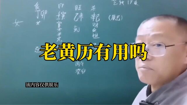 新派八字老黄历有用吗