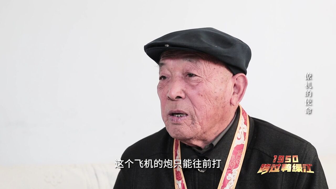 1950,跨过鸭绿江|僚机的使命