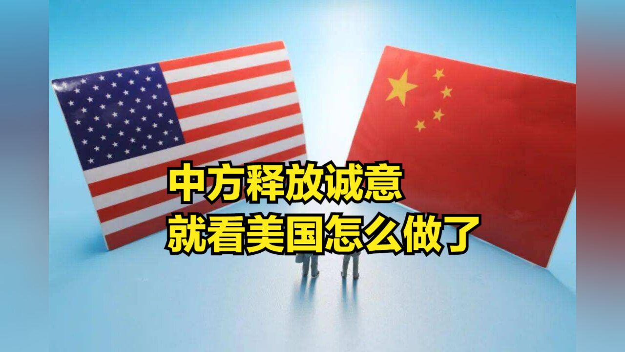 中方释放诚意,强调中美科技合作不应中断,就看美国怎么做了