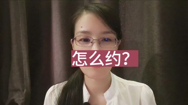 怎么约?怎么约?