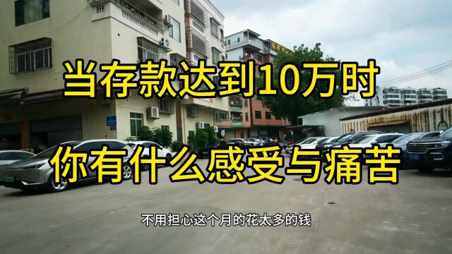 在广东广州当你存款达到10万,你有什么感受痛苦与幸福